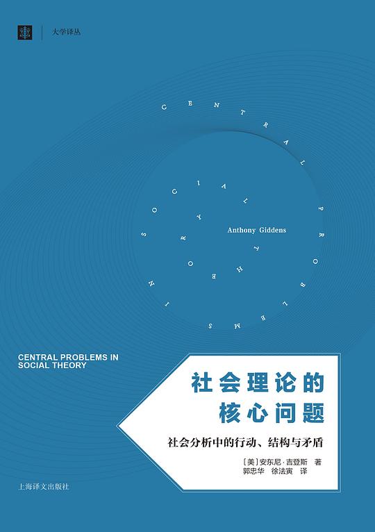 社会理论的核心问题：社会分析中的行动、结构与矛盾
