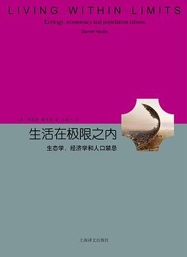 生活在极限之内：生态学、经济学和人口禁忌