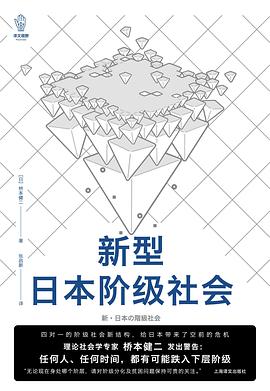 新型日本阶级社会