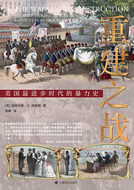 重建之战：美国最进步时代的暴力史