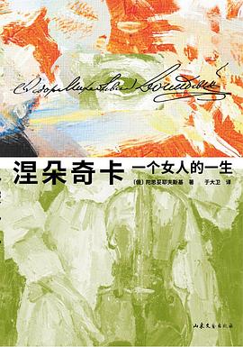 涅朵奇卡·涅兹瓦诺娃：一个女人的一生