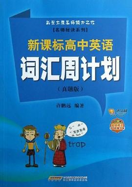 新课标高中英语词汇周计划