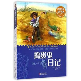 新经典成长文库：捣蛋鬼日记（经典插图版）