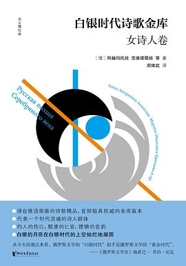 白银时代诗歌金库·女诗人卷