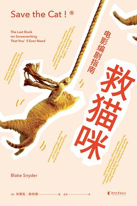 救猫咪_电影编剧指南