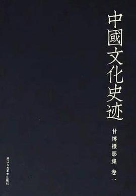 甘博摄影集（卷一）_中国文化史迹