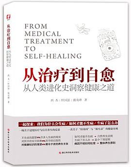 从治疗到自愈 从人类进化史洞察健康之道