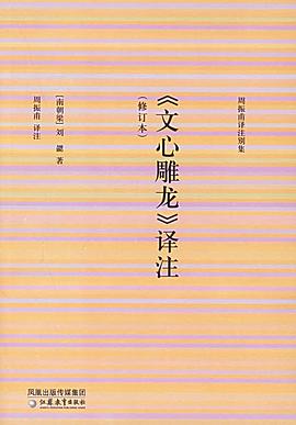 文心雕龙译注(修订本)_周振甫译注别集
