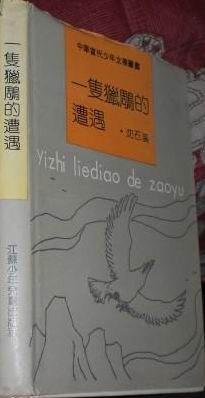 一只猎雕的遭遇