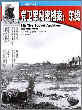 党卫军秘密档案