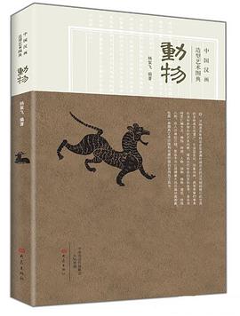 中国汉画造型艺术图典：动物