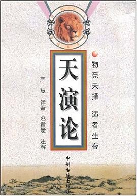 天演论