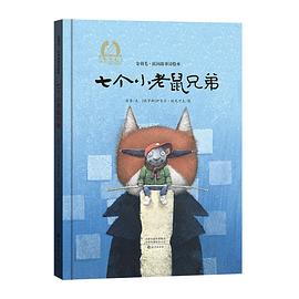 七个小老鼠兄弟