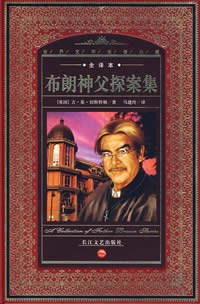 布朗神父探案集