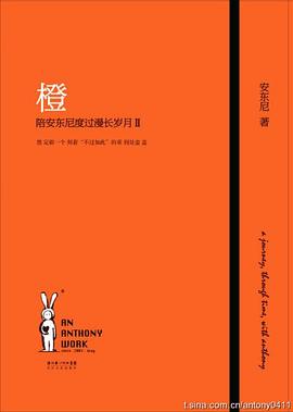 橙——陪安东尼度过漫长岁月 II