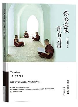 你心柔软,却有力量
