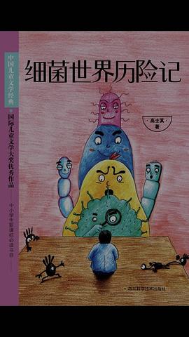 细菌世界历险记