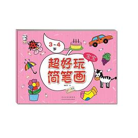 超好玩宝宝简笔画·3～4岁