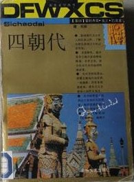 四朝代（上下）