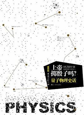 上帝掷骰子吗？：量子物理史话