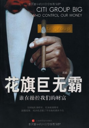 花旗巨无霸：谁在操控我们的财富