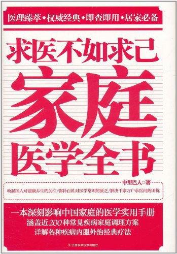 求医不如求己小全书