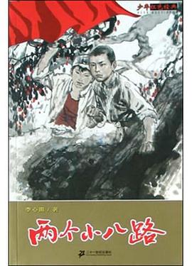 两个小八路