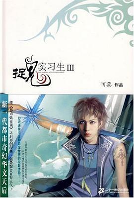 捉鬼实习生 3