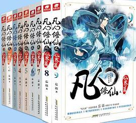 凡人修仙之仙界篇（共9册）