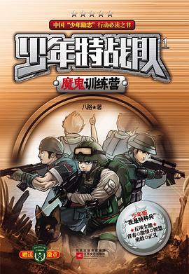 少年特战队1魔鬼训练营