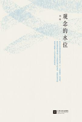 观念的水位