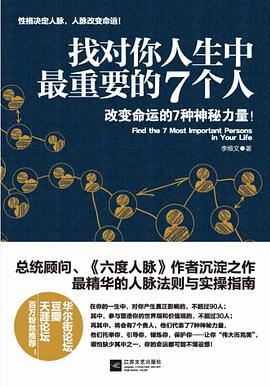 找对你人生中最重要的7个人