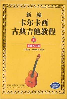 新编卡尔卡西古典吉他教程1
