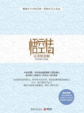 悟空传十年之完美纪念版