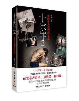 十宗罪--十大惊天恐怖凶杀案（蜘蛛悬疑系列 2）
