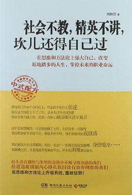 社会不教,精英不讲,坎儿还得自己过