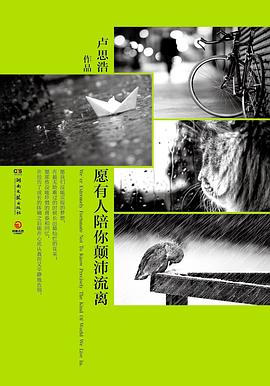 愿有人陪你颠沛流离（卢思浩治愈系列）