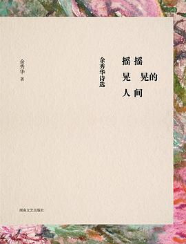 摇摇晃晃的人间——余秀华诗选