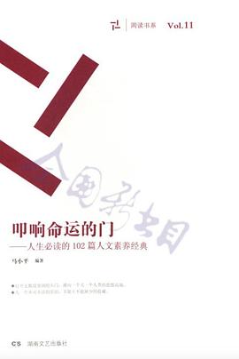 叩响命运的门 人生必读的102篇人文素养经典（套装共4册）_周读书系