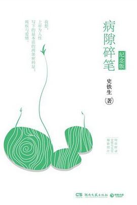 病隙碎笔(修订版)