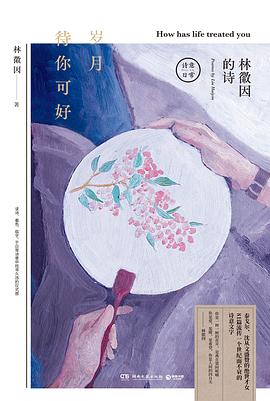 岁月待你可好 林徽因的诗