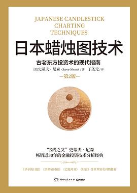 日本蜡烛图技术：古老东方投资术的现代指南（第2版）