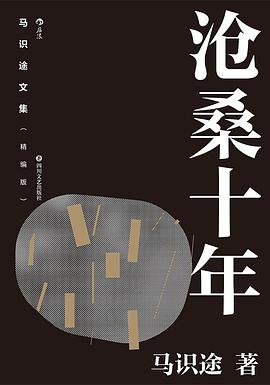 马识途文集(精编版) 沧桑十年
