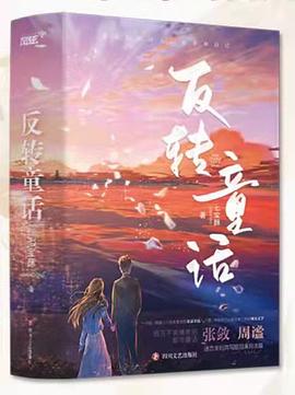 反转童话