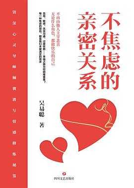 不焦虑的亲密关系