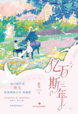 亿万斯年