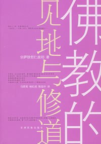 佛教的见地与修道