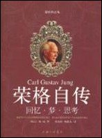 荣格自传：回忆·梦·思考