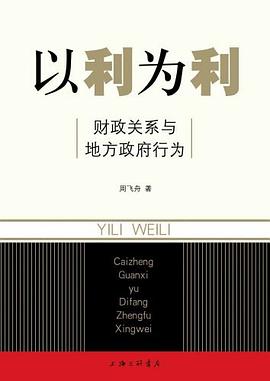 以利为利：财政关系与地方政府行为