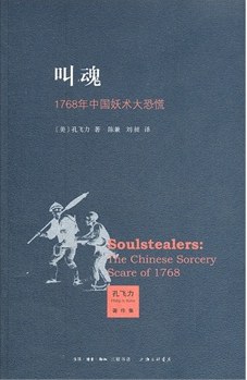 叫魂：1768年中国妖术大恐慌
